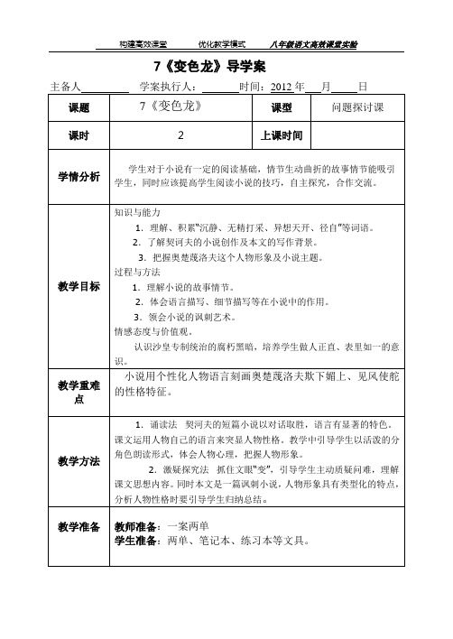 7,.《变色龙》导学案