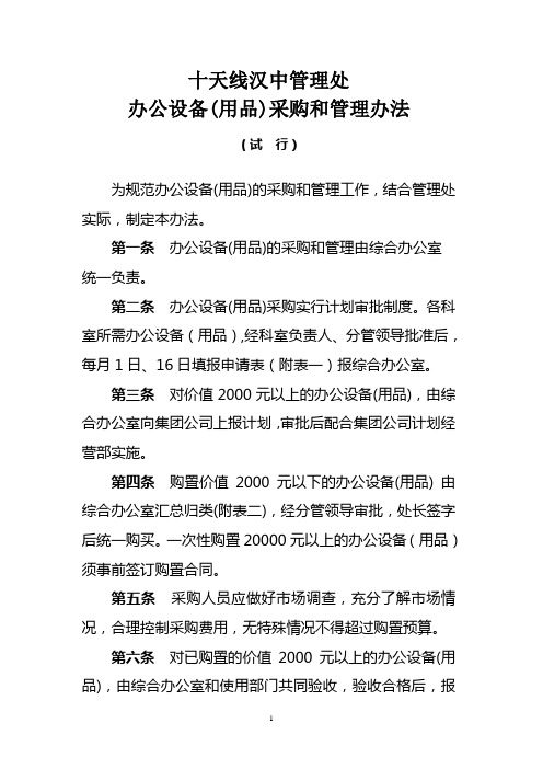 办公用品(设备)采购管理办法