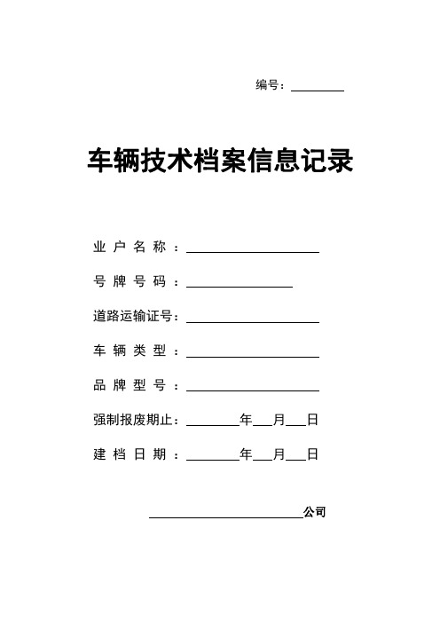 道路运输车辆技术档案