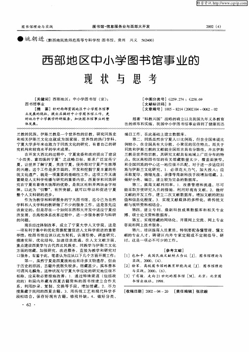 西部地区中小学图书馆事业的现状与思考
