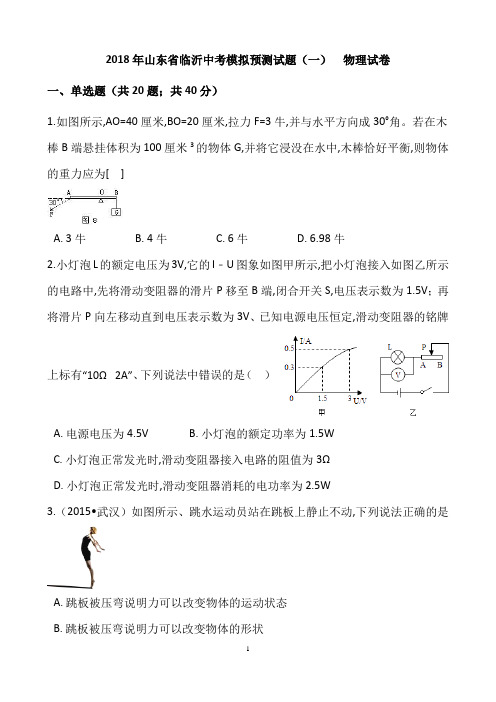 2018年山东省临沂中考模拟预测物理试题及答案(一)