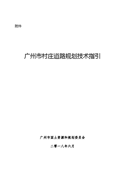 附录2村庄道路横断面布置-广州国土资源和规划委员会