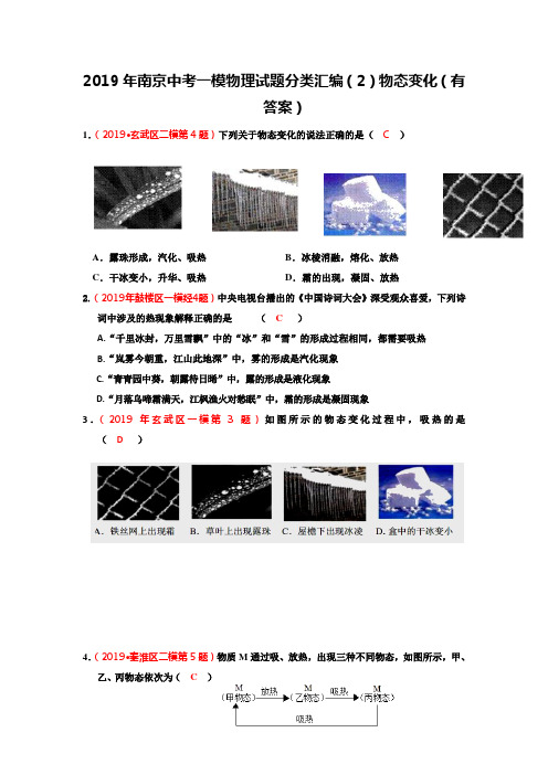 2019年江苏省南京中考一模、二模 物理试题分类汇编(2)物态变化(有答案)