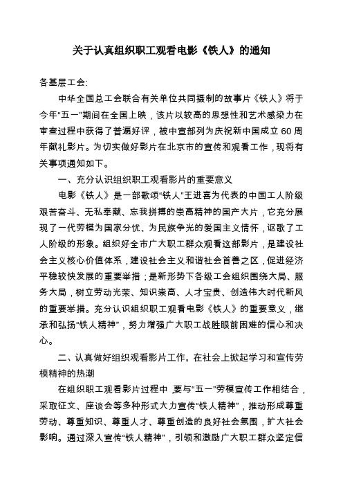 关于认真组织职工观看电影《铁人》的通知