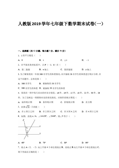 人教版2019学年七年级下册数学期末试卷和答案(共九套)