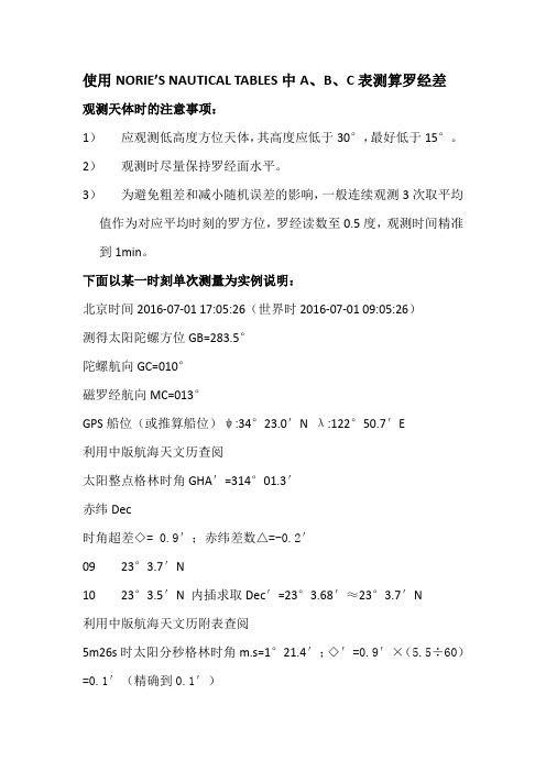 罗经差测算