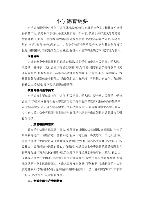 小学生德育纲要