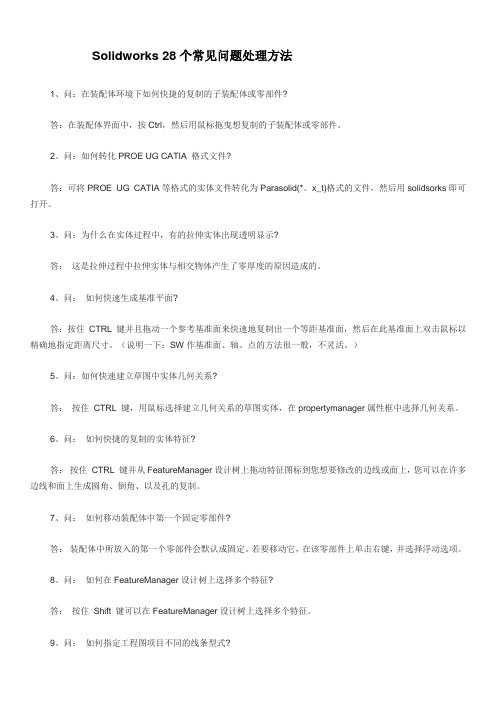 Solidworks 28个常见问题处理方法