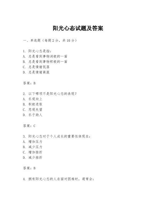阳光心态试题及答案