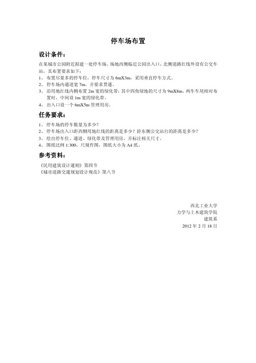 停车场设计任务书