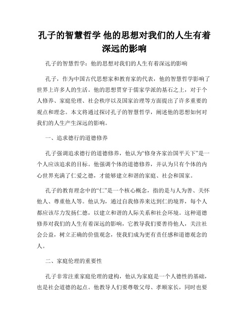 孔子的智慧哲学 他的思想对我们的人生有着深远的影响