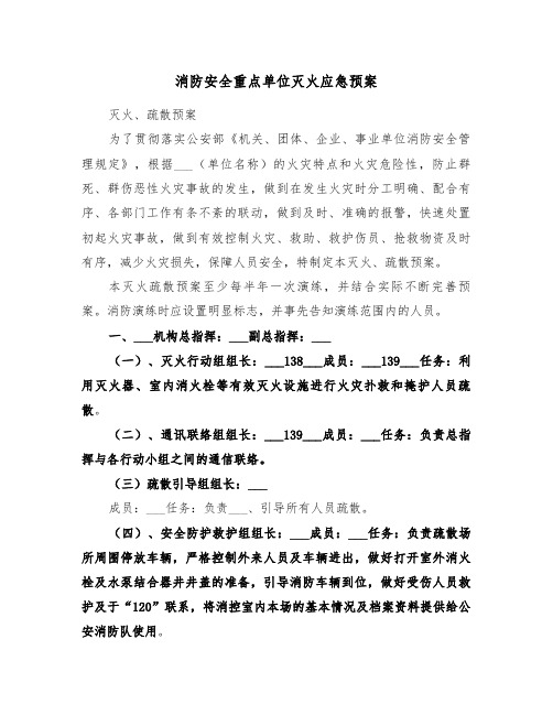 消防安全重点单位灭火应急预案(3篇)