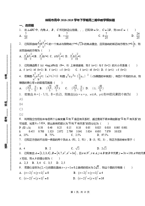 绵阳市高中2018-2019学年下学期高二期中数学模拟题