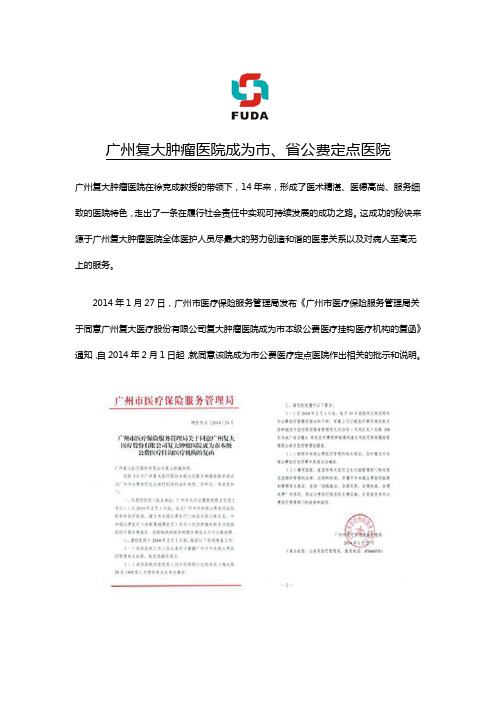 广州复大肿瘤医院成为市、省公费定点医院