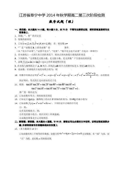 江苏省阜宁中学高二上学期第三次阶段检测数学(理)试题