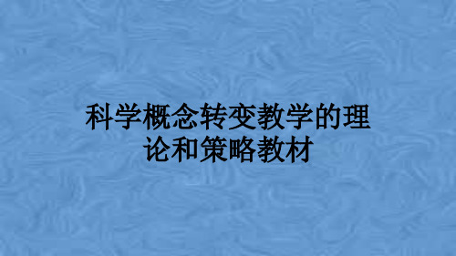 科学概念转变教学的理论和策略教材