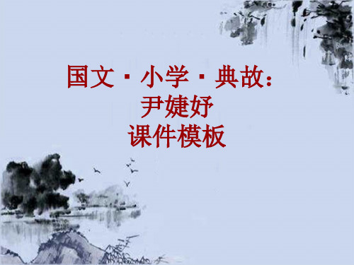 国文·小学·典故大全：尹婕妤_课件模板