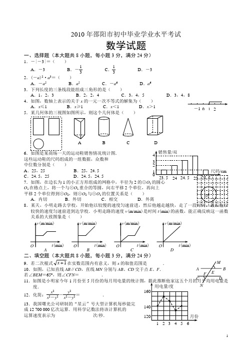 【2010真题】湖南省邵阳市(无答案)数学中考试卷及答案