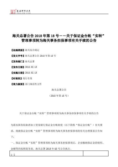 海关总署公告2018年第18号――关于保证金台帐“实转”管理事项转为