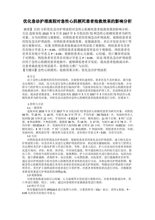 优化急诊护理流程对急性心肌梗死患者抢救效果的影响分析