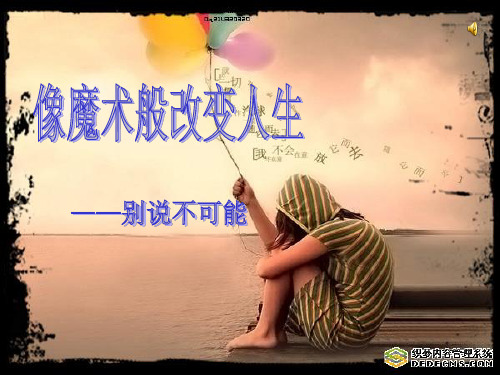 像魔术般改变人生：别说不可能