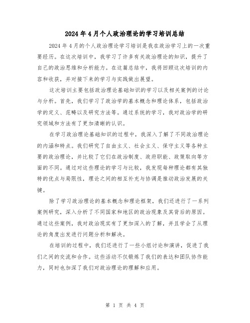 2024年4月个人政治理论的学习培训总结(2篇)