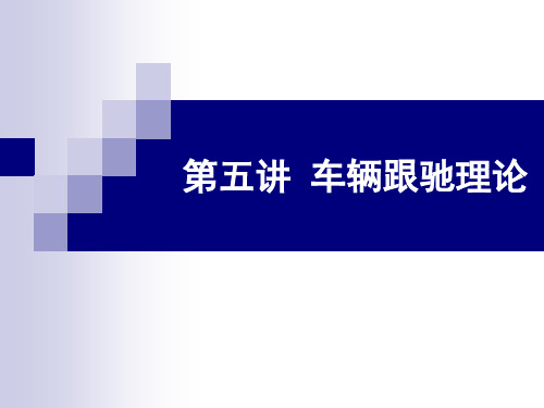 第五讲-车辆跟驰理论
