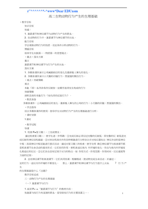 高二生物动物行为产生的生理基础.