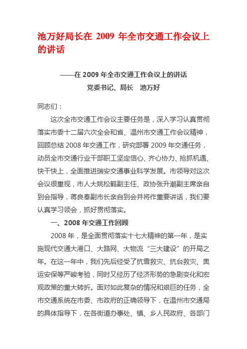 池万好局长在2009年全市交通工作会议上的讲话