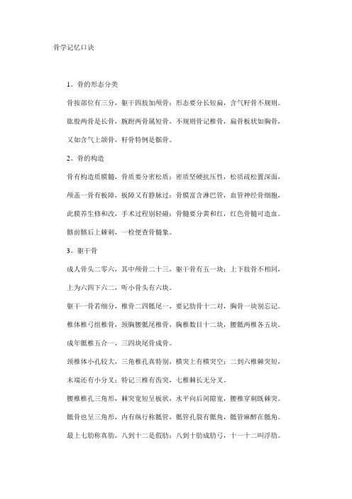 骨学记忆口诀