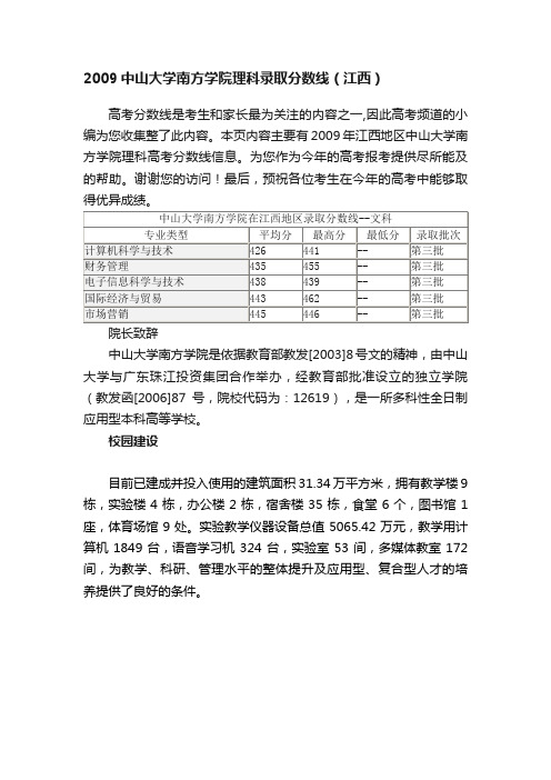 2009中山大学南方学院理科录取分数线（江西）