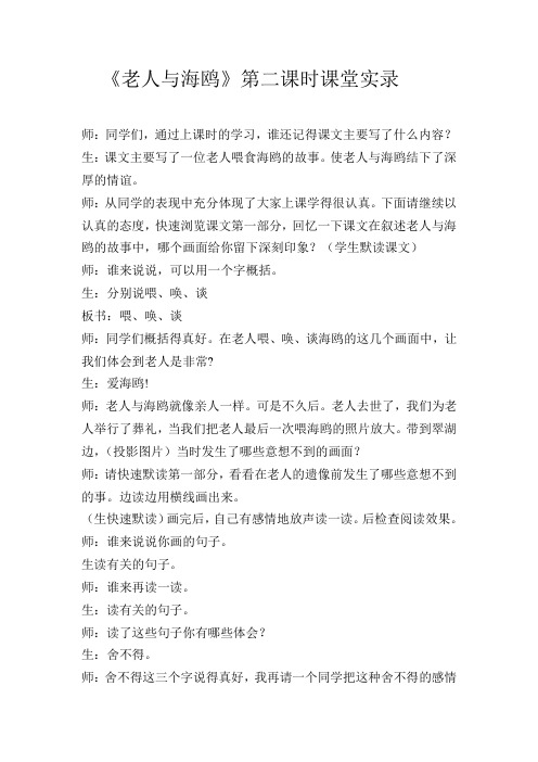 老人与海鸥第二课时课堂实录