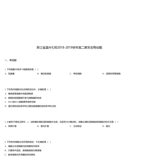 浙江省温州七校2018-2019学年高二期末生物试题