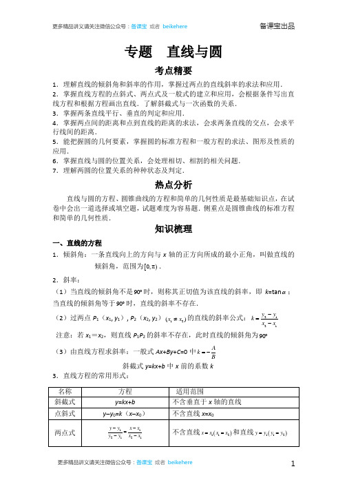 高中数学直线与圆精品教案