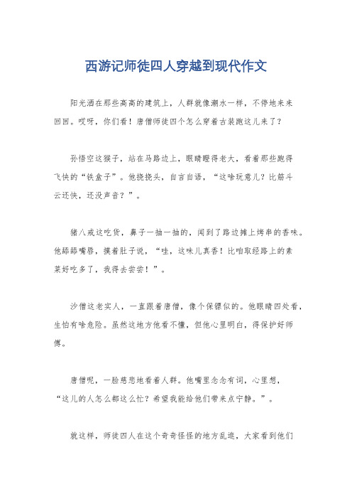 西游记师徒四人穿越到现代作文