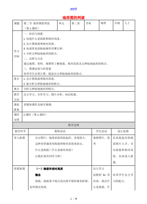 2017-2018学年七年级地理上册 第二章 第二节 地形图的判读(第1课时)教案 (新版)商务星球