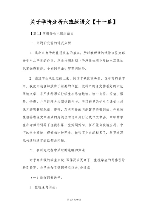 关于学情分析六年级语文【十一篇】