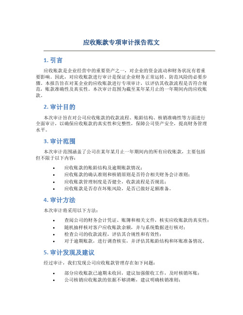 应收账款专项审计报告范文