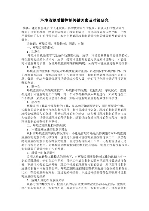 环境监测质量控制关键因素及对策研究