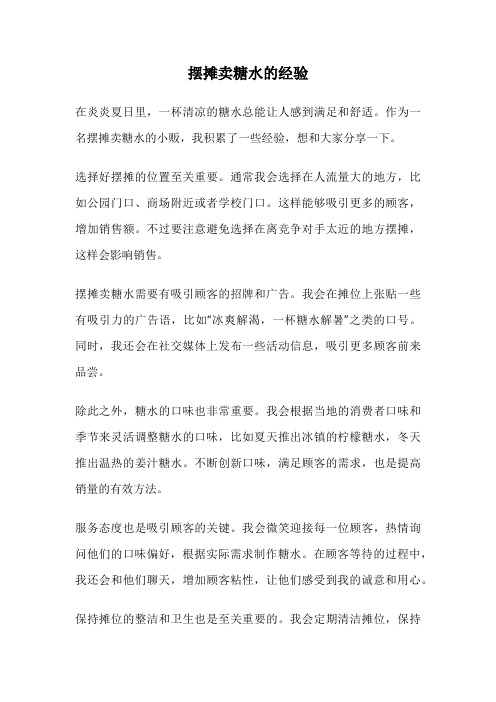 摆摊卖糖水的经验