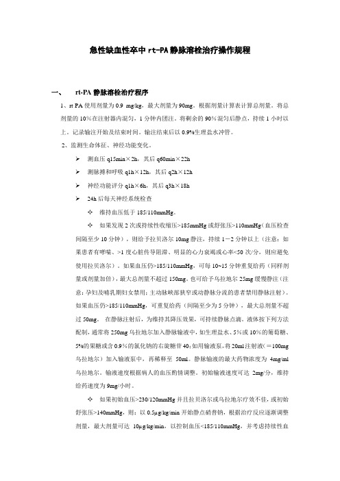 缺血性卒中rt-PA静脉溶栓治疗操作规程