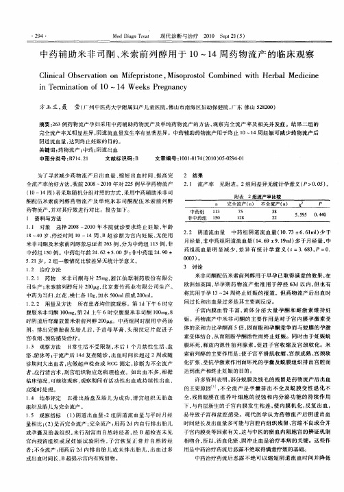 中药辅助米非司酮、米索前列醇用于10～14周药物流产的临床观察