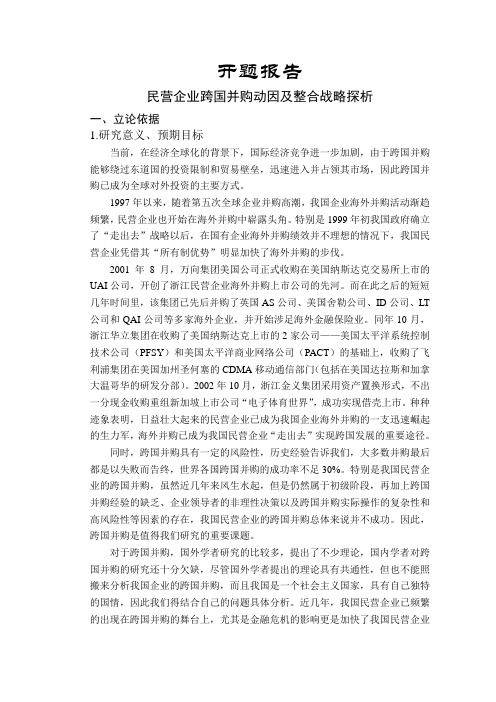 民营企业跨国并购动因及整合战略探析【开题报告】
