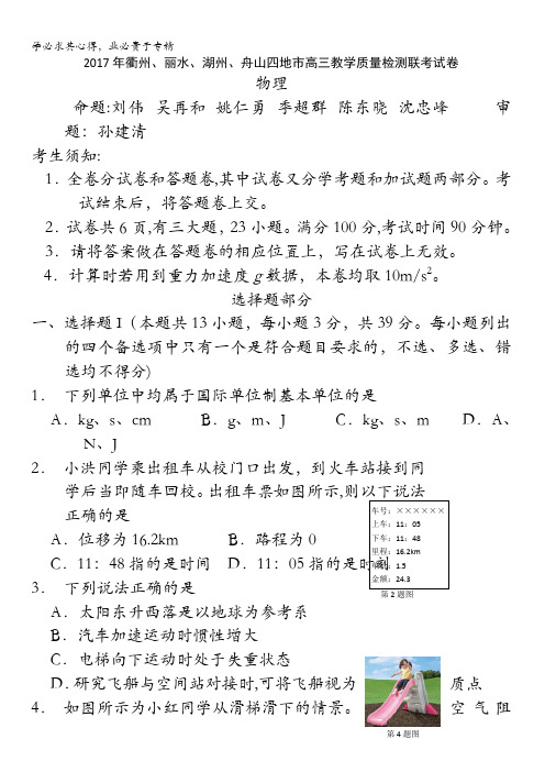 浙江省衢州、丽水、湖州、舟山四地市2017年高三教学质量检测联考物理试卷含答案