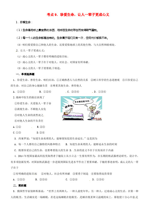中考政治考点9珍爱生命让人一辈子更成心义考点练习