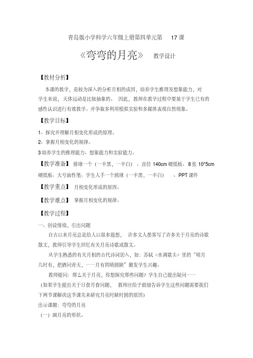 2020年青岛版小学科学六年级上册《弯弯的月亮》教案