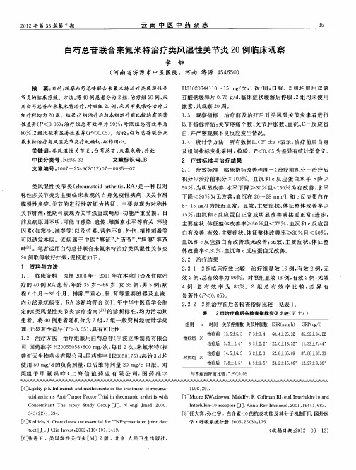 白芍总苷联合来氟米特治疗类风湿性关节炎20例临床观察