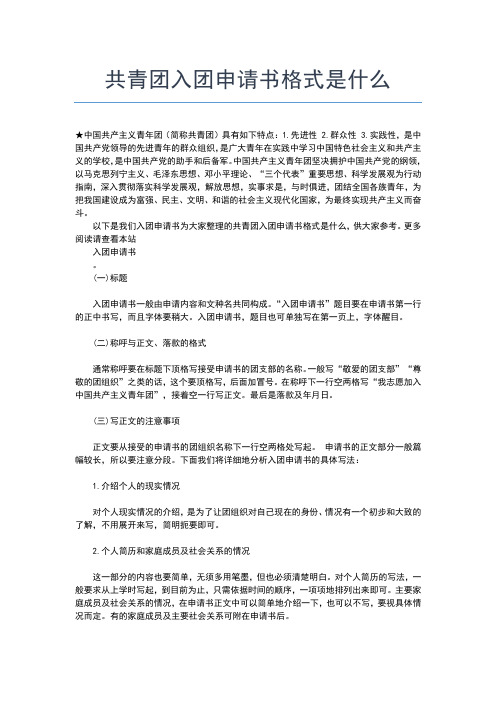 2019年最新入团申请书正确格式入团申请书文档【十篇】