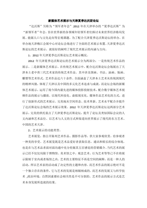 新媒体艺术展示与天津夏季达沃斯论坛