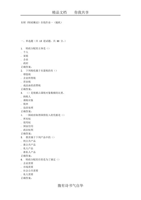 16春 东财《财政概论》在线作业一(随机)